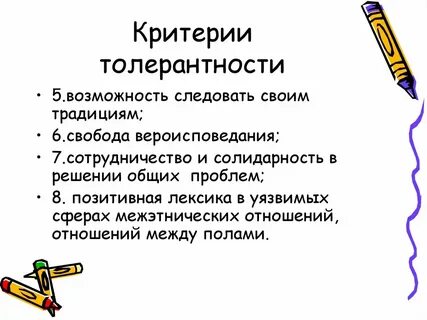 Критерии толерантности