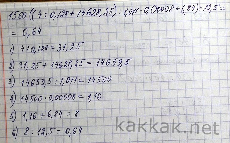 Вычислите 12 84 6 ответ. Выполните действия и проверьте ответ с помощью микрокалькулятора. выполните действия и проверьте ответ с помощью микрокалькулятора 4. ((4:0,128+14628,25):1,001•0,00008+6,84):12,5. выполни действие проверьте ответы с помощью микрокалькулятора.