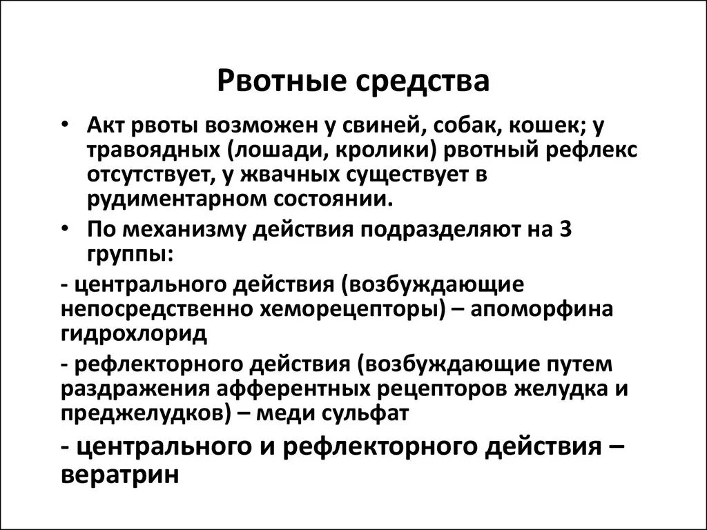 Лекарственные средства вызывающие рвоту. Лекарство для вызова рвоты. Препараты вызывающие тошноту и рвоту. Препараты провоцирующие рвоту.