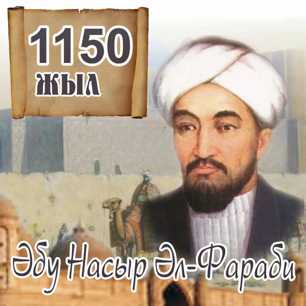 Аль Фараби. 1150 Летие Аль Фараби. Абу Насыр Аль Фараби туралы. Әбу Насыр әл Фараби фото. Насыров аль фараби