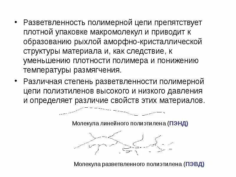 Несмотря на большую разветвленность. Разветвленность макромолекул. разветвлённость. полимеризационные пластмассы презентация. образование полимерной цепи.