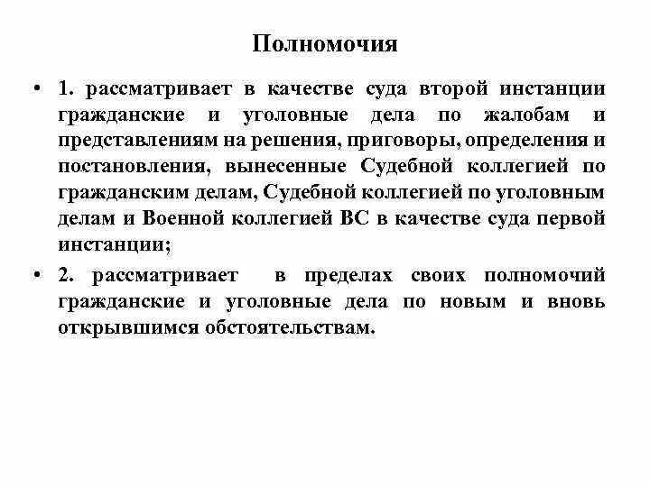 Решения суда второй инстанции. Полномочия суда второй инстанции. Полномочия Верховного суда по гражданским делам. Верховный суд РФ полномочия 1 инстанция. Полномочия суда второй инстанции в гражданском процессе.