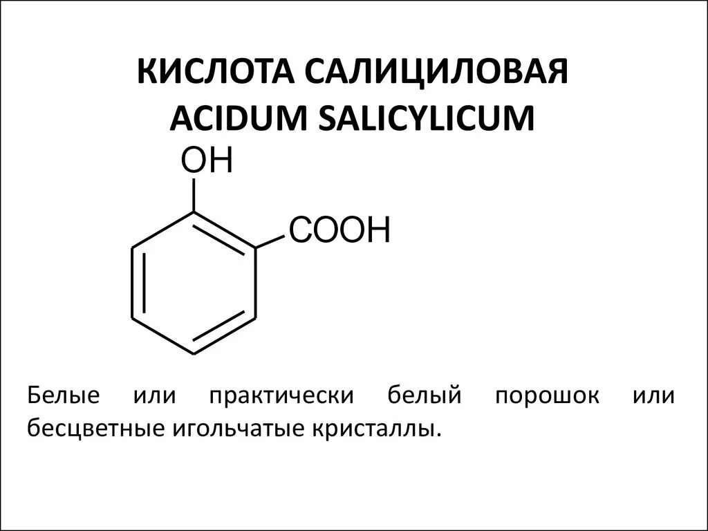 Салициловая кислота строение , формула. Салициловая кислота формула химические свойства. Салициловая кислота структура формулы. Салициловая кислота формула структурная. Салициловый латынь