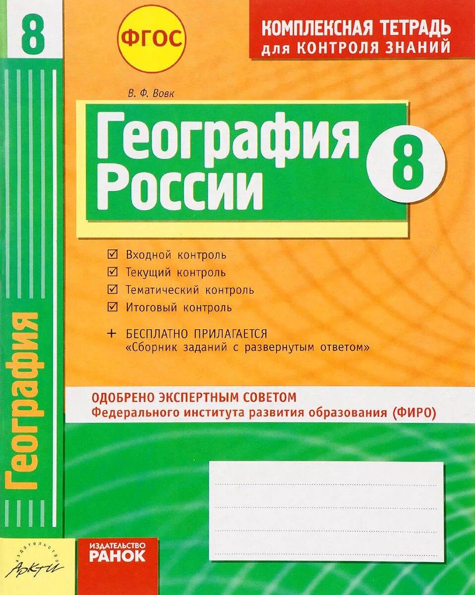 География русского языка 8 класс. Комплексная тетрадь для контроля знаний. Биология. 8 Класс. Комплексная тетрадь для контроля знаний по географии. Комплексная тетрадь для контроля знаний география России 8 класс. Комплексная тетрадь для контроля знаний 4 класс.