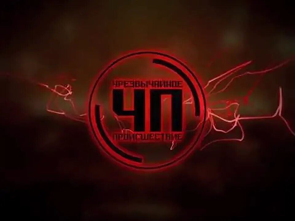 Чп 04.10 2025
