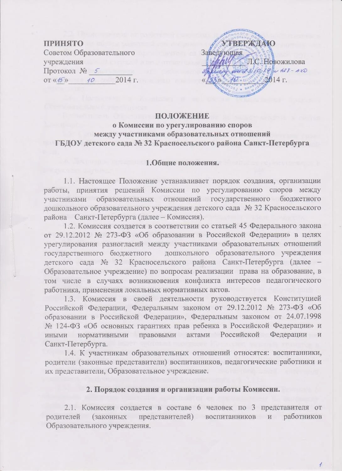 Прекращение образовательных отношений. «участники образовательных отношений в российской федерации». О создании комиссии по урегулированию земельных споров. Комиссия по урегулированию споров в школе. Протокол комиссии по урегулированию споров между участниками.