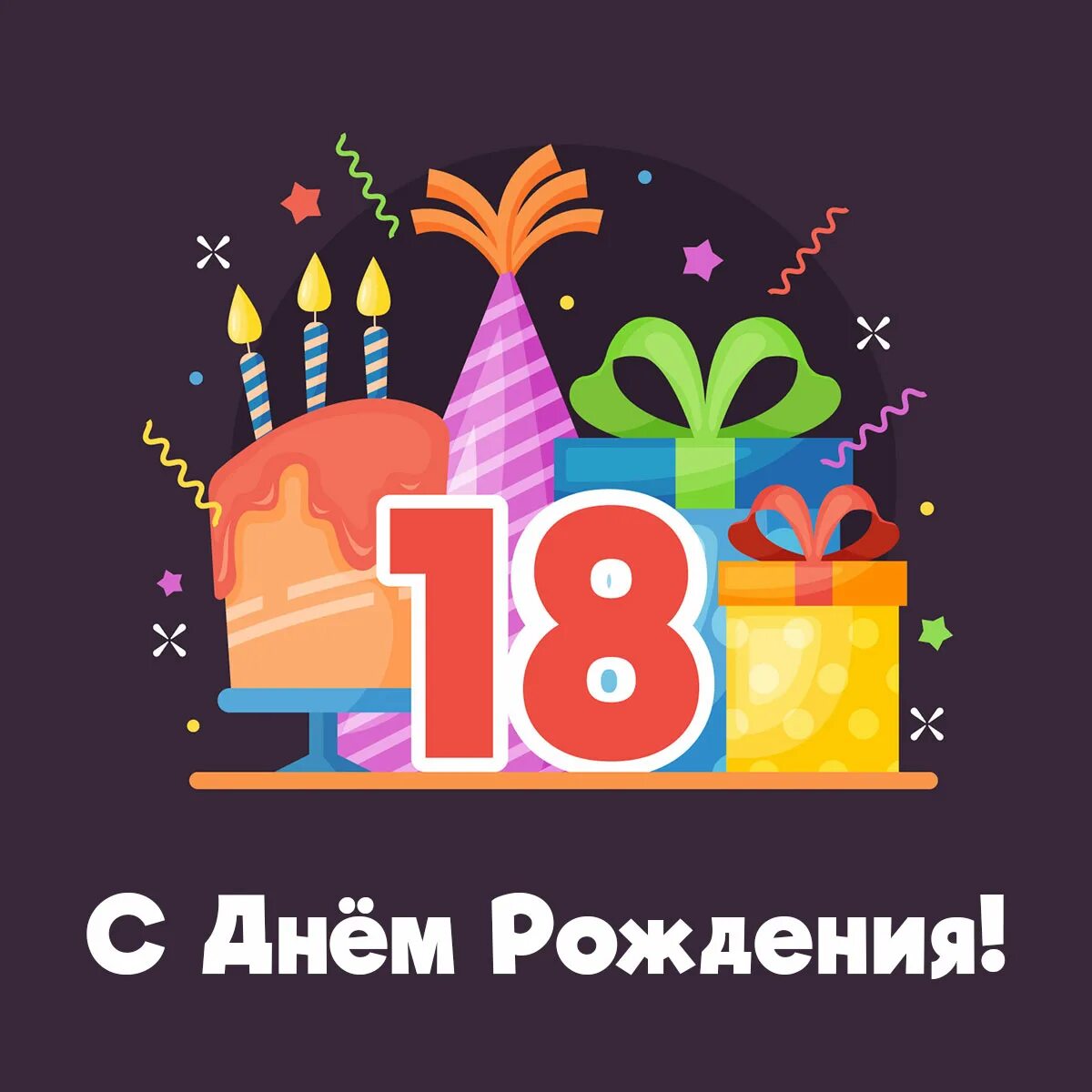 Дни рождения 18 ноября. Поздравление с 18 летием открытка.