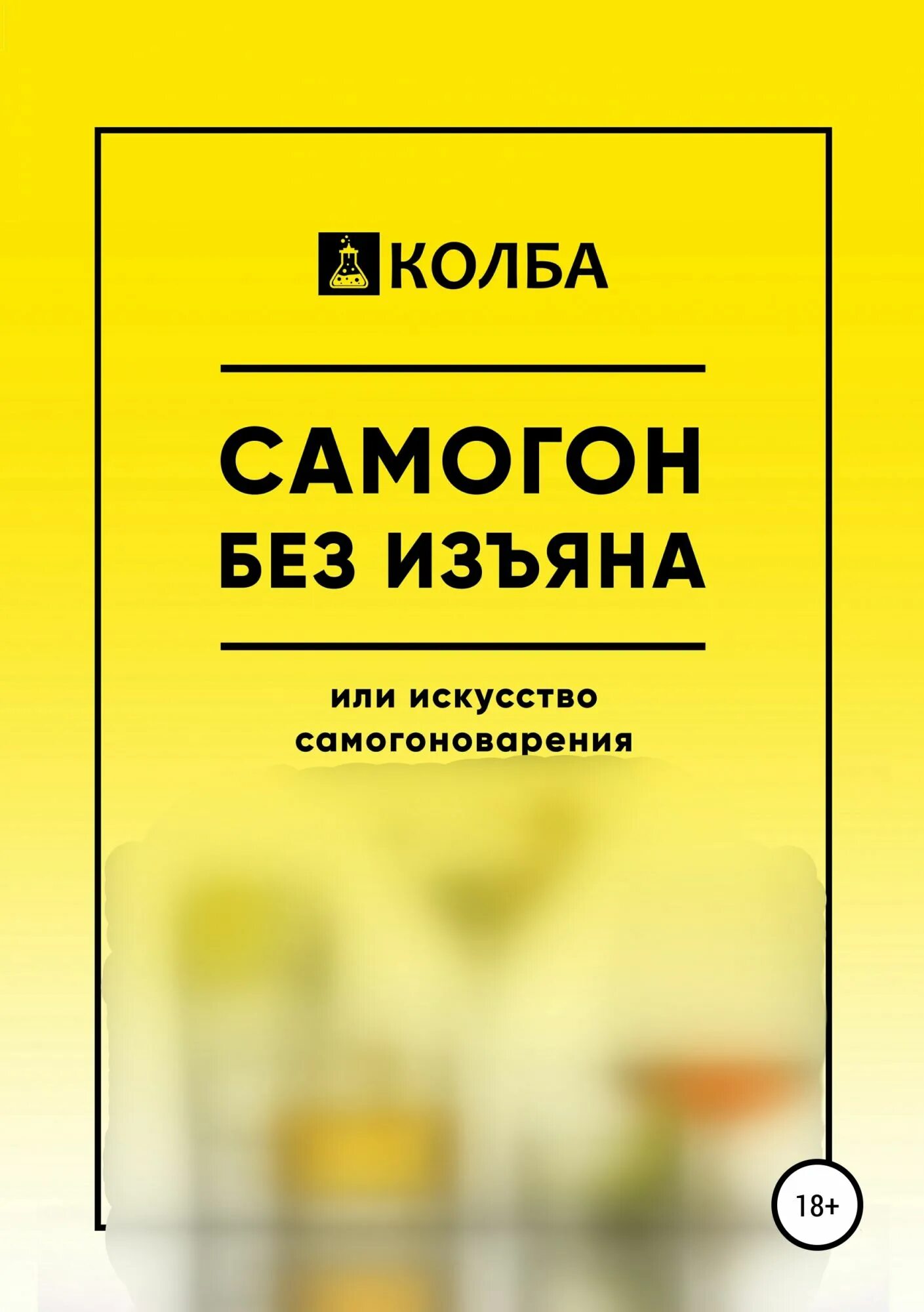 Самогонный книга. Самогон без изъяна. Книга самогоноварение. Колба для самогона. Самогон искусство книга.