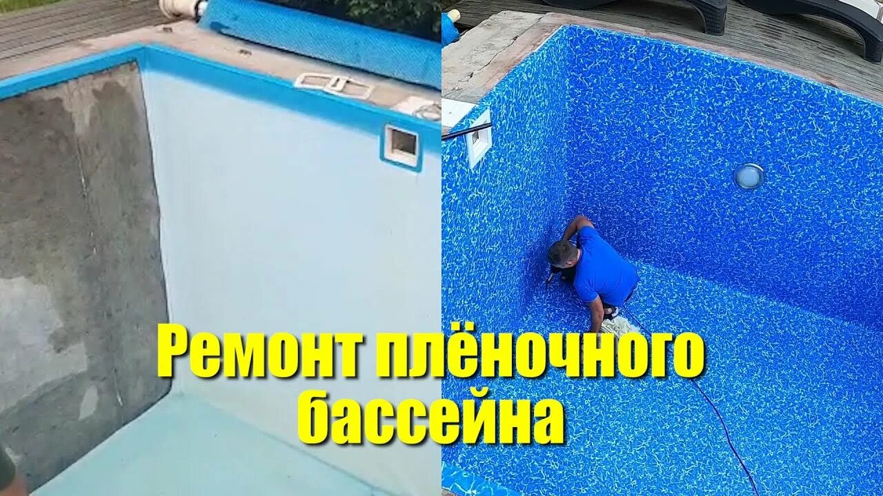 Пленочный бассейн. Надувной бассейн с дыркой. Очистка бассейна. Ремонт бассейна водой. Чистка бассейна.