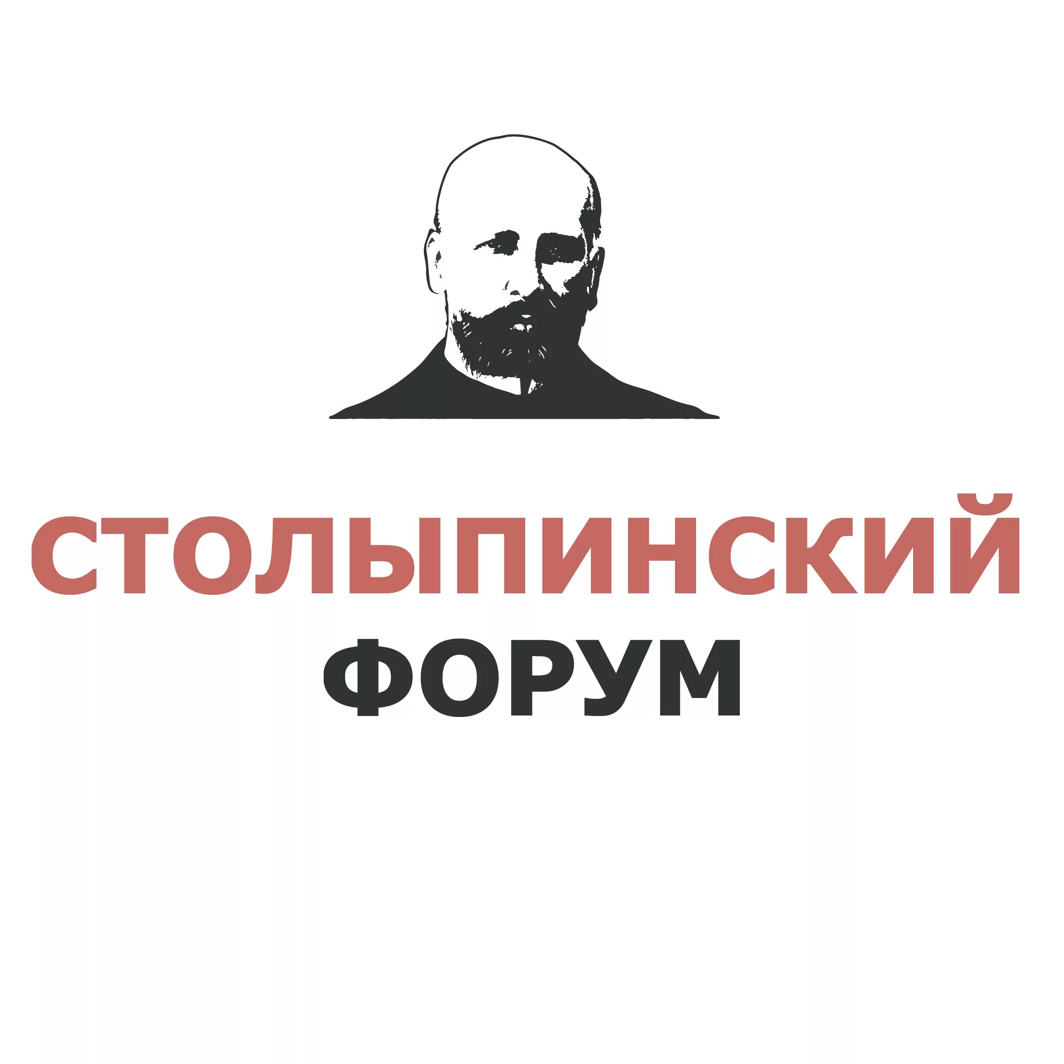 Атон столыпин. Столыпинский форум. Столыпинский клуб логотип. Столыпинский форум 2020. Столыпин логотип.