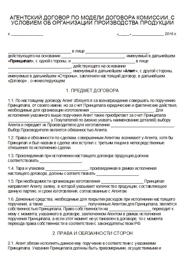 Договор модели образец. Договор на изготовление изделия. Агентский договор комиссии. Модели агентского договора. Договор с моделью.