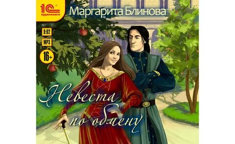 Обмен невестами читать