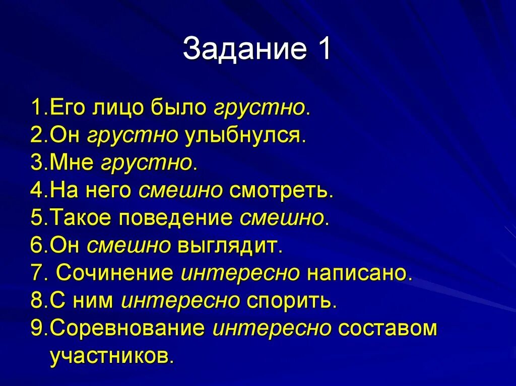 Жалко часть речи. Его лицо было грустно категория состояния. Его лицо было грустно он грустно улыбнулся мне. Он грустно улыбнулся часть речи. Он смешно выглядит часть речи.