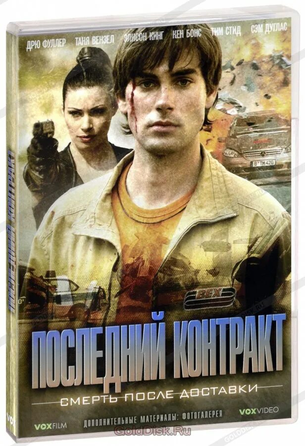 Читать последний контракт. Final contract death on delivery. последний контракт (dvd).