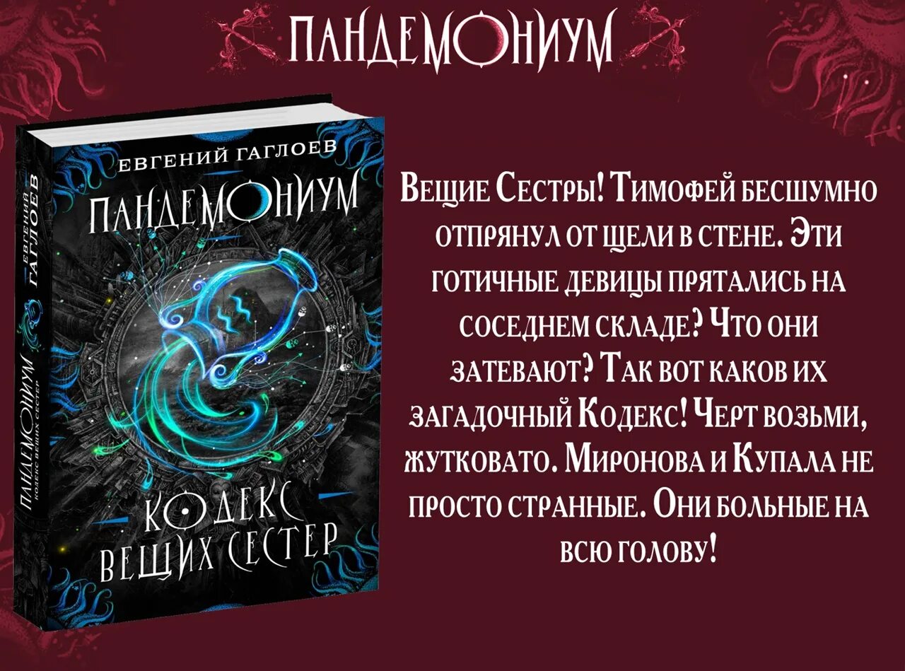 Пандемониум евгений гаглоев змееносец. Кодекс вещих сестер евгений гаглоев книга. Денис чернокнижец пандемониум. Тимофей зверев академия пандемониум. Кодекс вещих сестер.