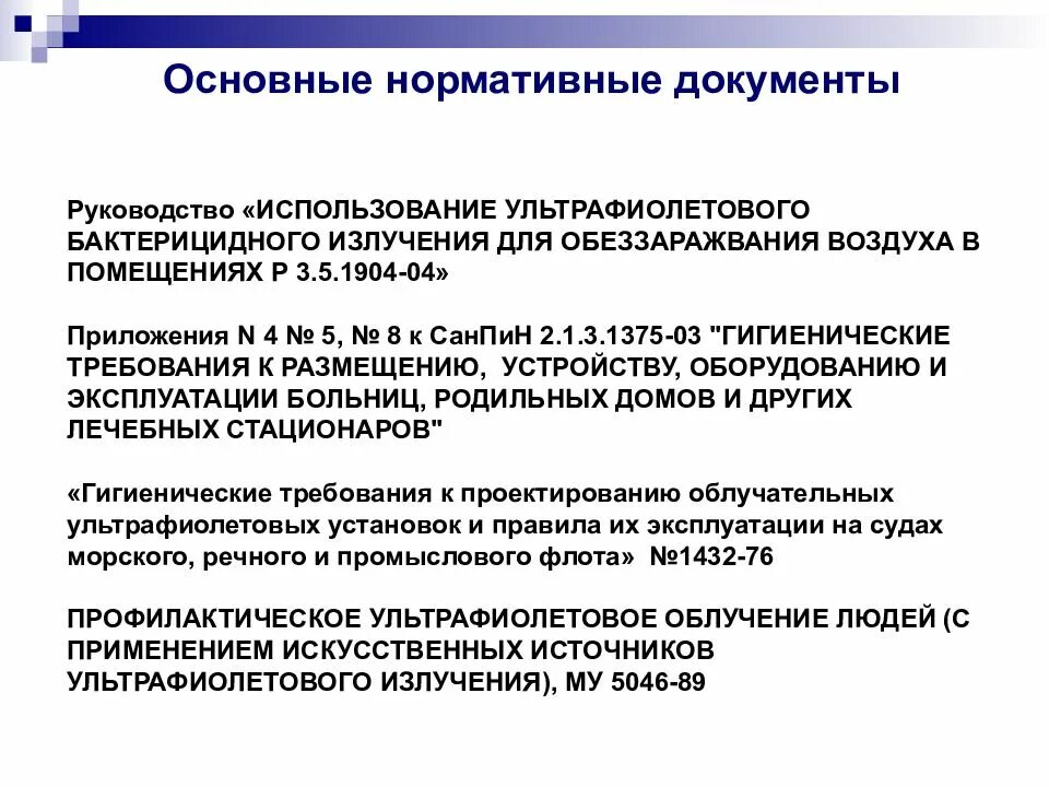 3.5 1904 04 использование ультрафиолетового бактерицидного излучения. Руководство р 3.5.1904-04 использование ультрафиолетового бактерицидного. 1904-04 использование ультрафиолетового бактерицидного излучения. р 3.5.1904-04 использование ультрафиолетового бактерицидного излучения. руководство 1904-04 использование ультрафиолетового.