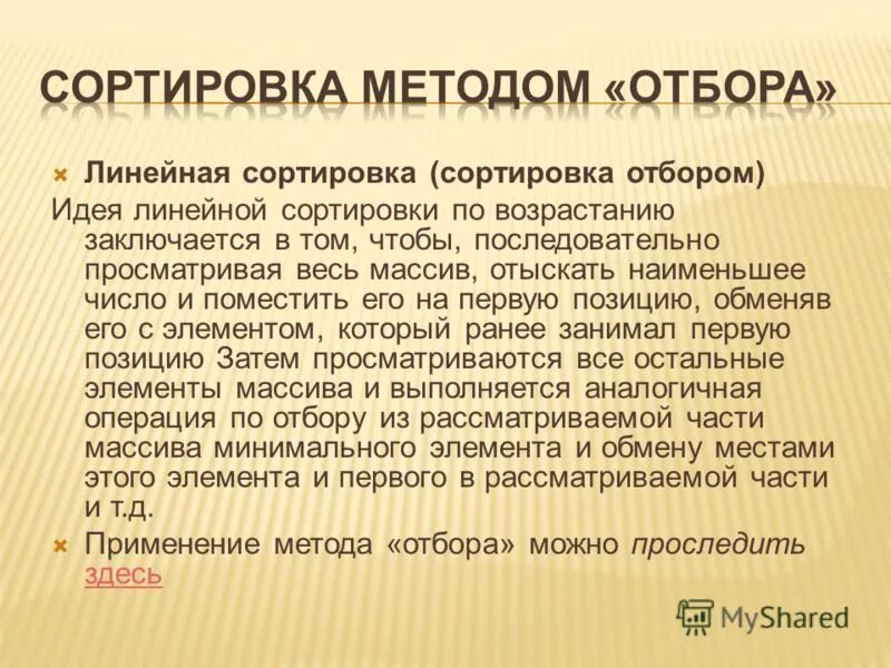 Сортировка элементов массива. Алгоритм сортировки массива по возрастанию. Линейная сортировка. Задачи упорядочения. Линейная сортировка.