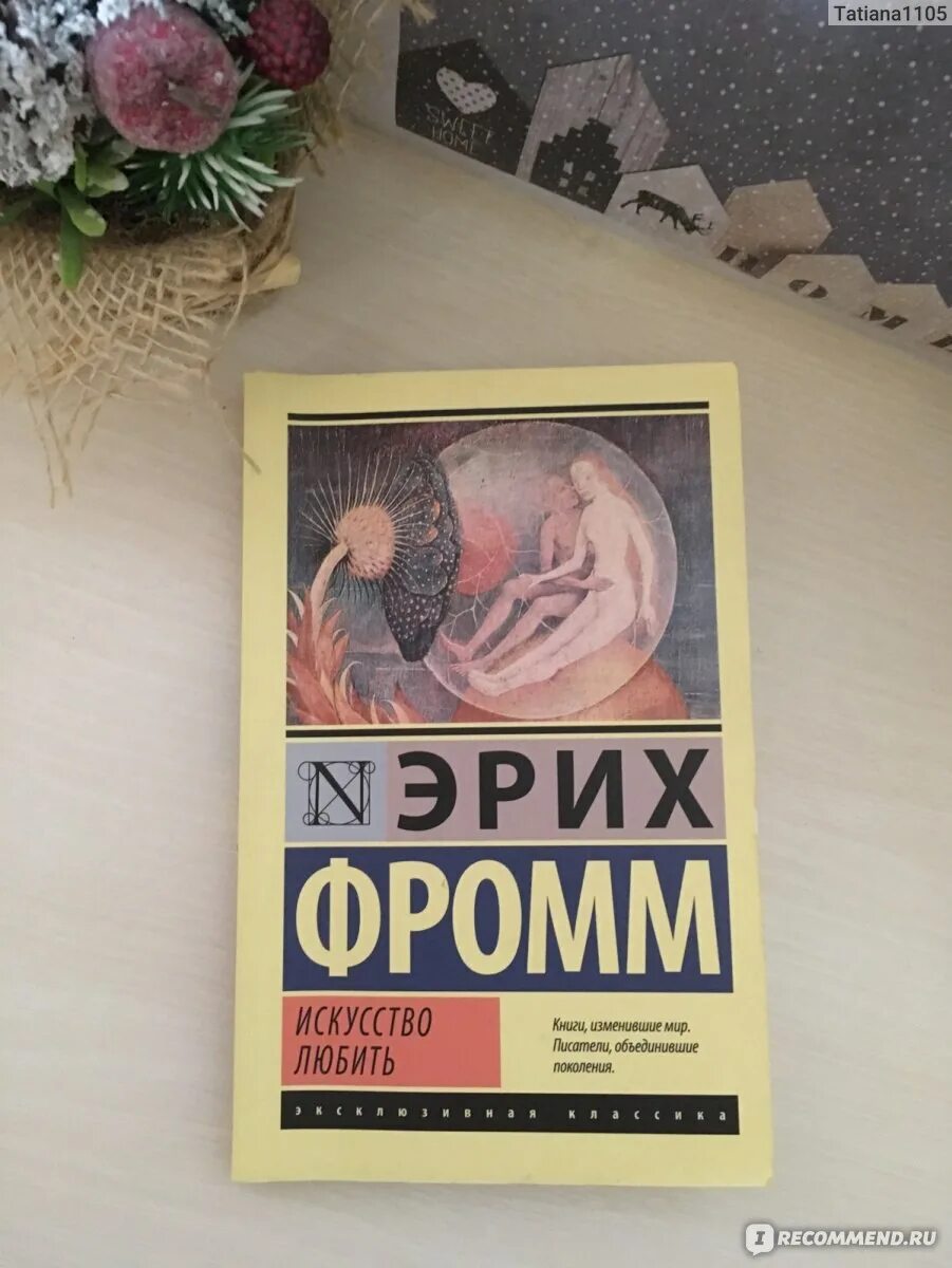 Фромм искусство любить цитаты. Эрих фромм искусство любить любовь это. эрих фромм искусство любить отзывы. искусство любить эрих фромм книга отзывы.