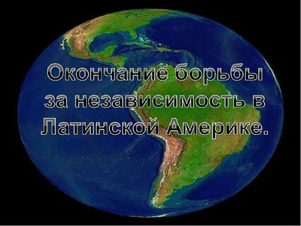 Презентация по истории на тему латинская америка