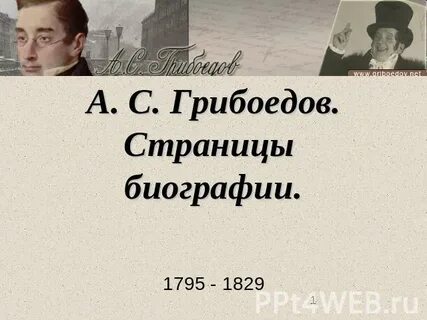 Вопросы по биографии грибоедова