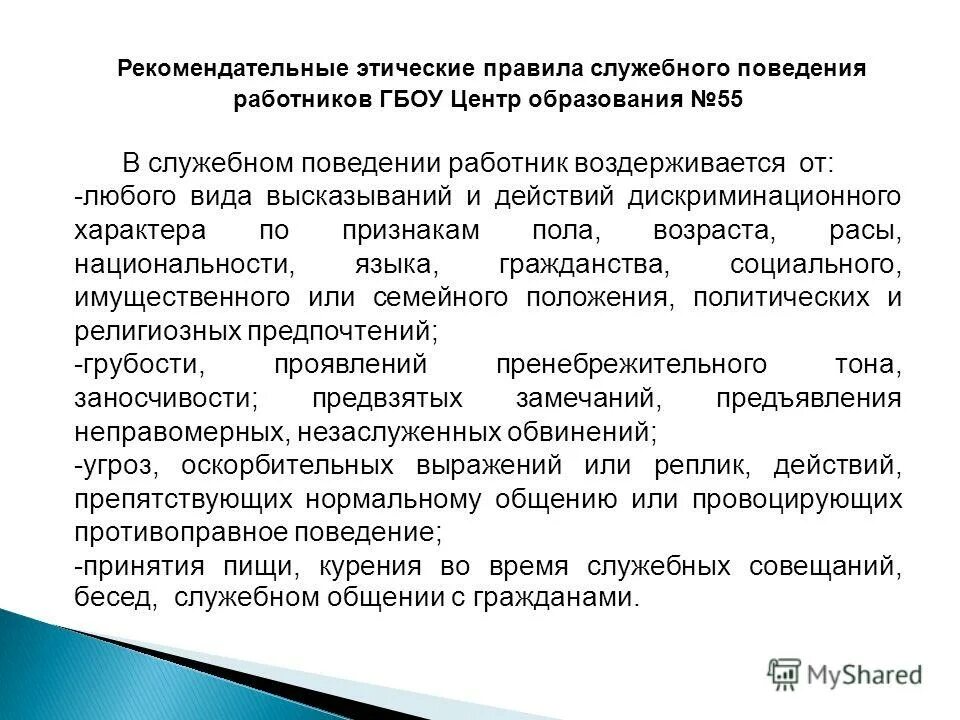 этика и служебное поведение работников. этические нормы поведения сотрудника. типовой кодекс этики. кодекс этики и служебного поведения. кодекс профессиональной этики и служебного поведения.