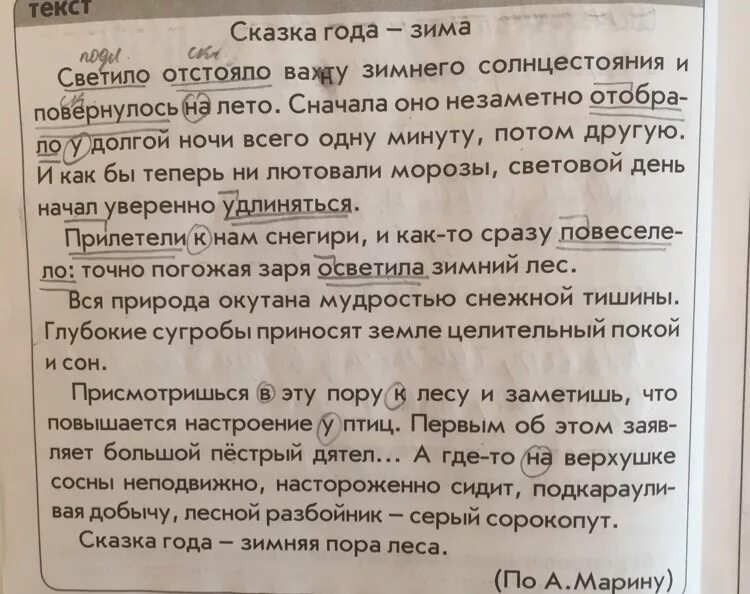 Диктант подчеркните слова. Светило отстояло вахту зимнего солнцестояния. Светило отстояло вахту зимнего солнцестояния и повернулось на лето. Сказка года зима диктант. Сказка зима светило отстояло текст года.