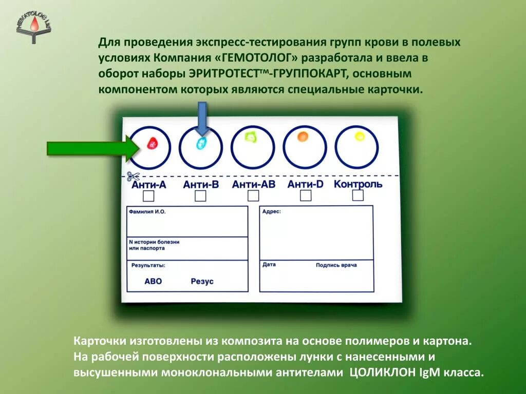 Определение теста тестирования. Тест на группу крови. Экспресс тест на определение группы крови. Карточки для определения группы крови. Экспресс тест на группу крови в аптеке.