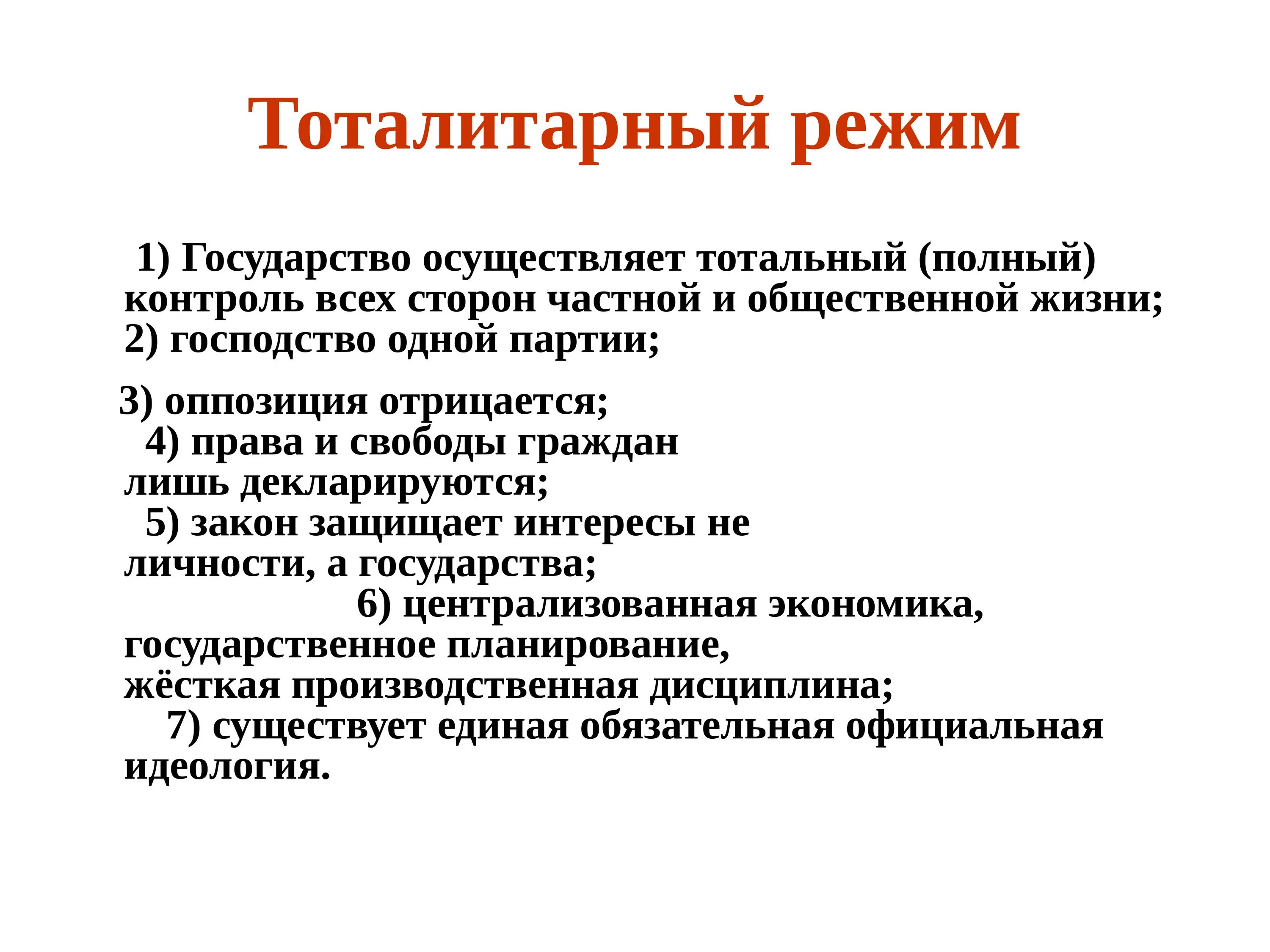 Тоталитарное государство это. Тоталитарный режим государства. Тоталитарное государство примеры стран. Тоталитарный режим примеры стран.