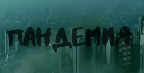 Пандемия 2023