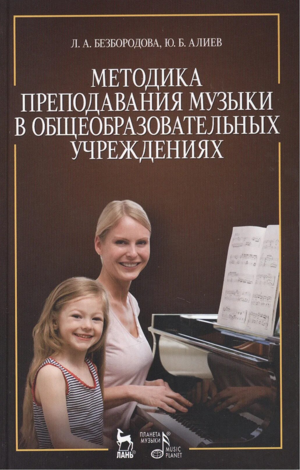 Методика музыкального обучения. Алиев юлий багирович. безбородова алиев теория и методика музыкального образования. методика преподавания музыки. методика музыкального воспитания.
