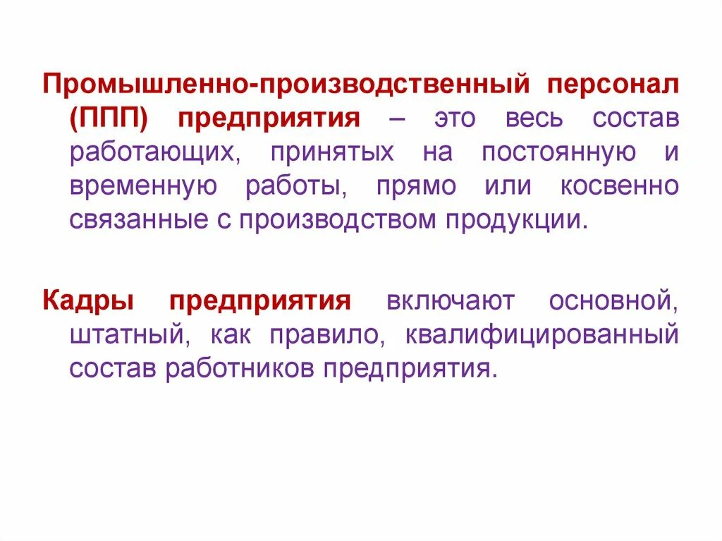 Производственный персонал. Промышленно-производственный персонал предприятия. Производственный персонал предприятия это. Промышленно-производственный персона это. Промышленно производственный персонал завода.