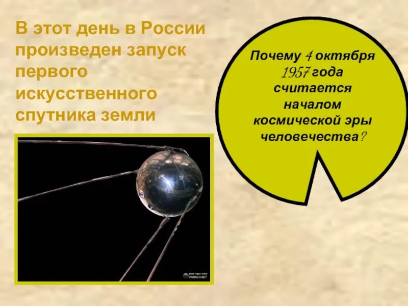 Какая дата стала началом космической эры человечества. 4 Октября 1957 года считается началом космической эры.. Искусственный Спутник земли 1957. Что считается началом космической эры человечества?. Почему Космическая Эра началась 4 октября 1957 г ?.