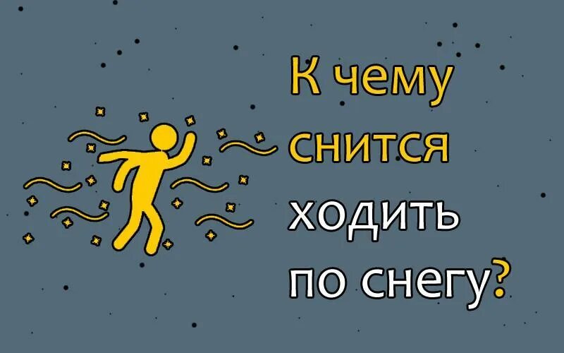 К чему снится снег. К чему снится снег белый. К чему снится что идёт снег. К чему снится идти. Приснился сугроб