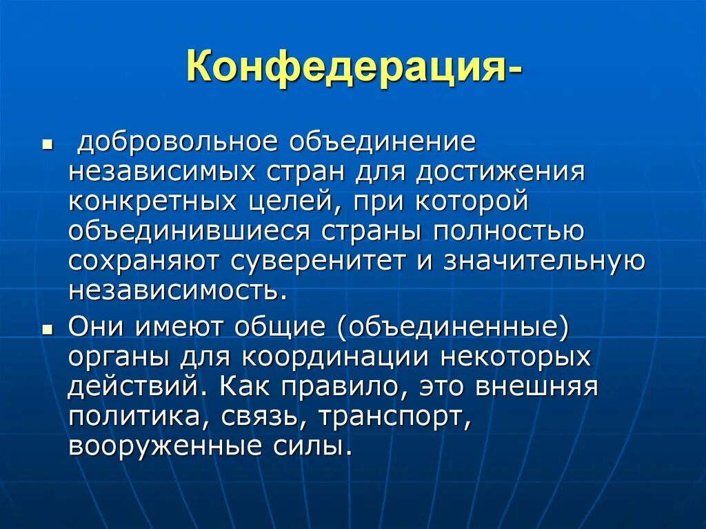 Добровольное объединение стран. Виды конфедераций. Представляет собой добровольное объединение. Добровольное объединение нескольких групп.