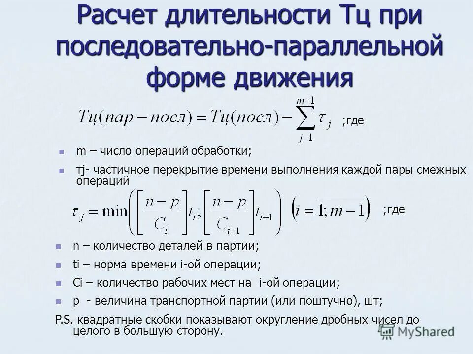 Длительность производственного цикла при последовательном движении. Время выполнения операции. Длительность цикла при параллельно-последовательном виде движения. Длительность технологического цикла при параллельном виде движения.