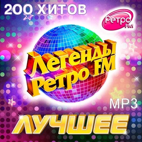 Легенды ретро fm. Ретро дискотека. Дискотека 80 диск. Музыкальные диски дискотека восьмидесятых. Мп 3 зарубежная