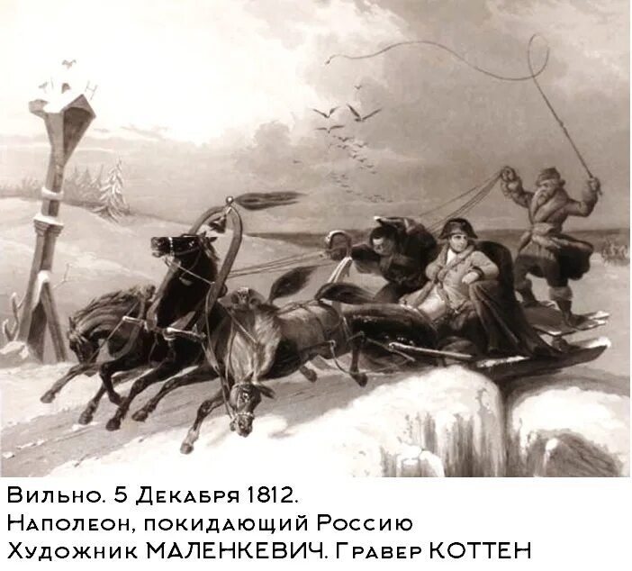 Французы бегут. Отступление французов 1812. Бегство Наполеона 1812 года. Французы отступление 1812 года.