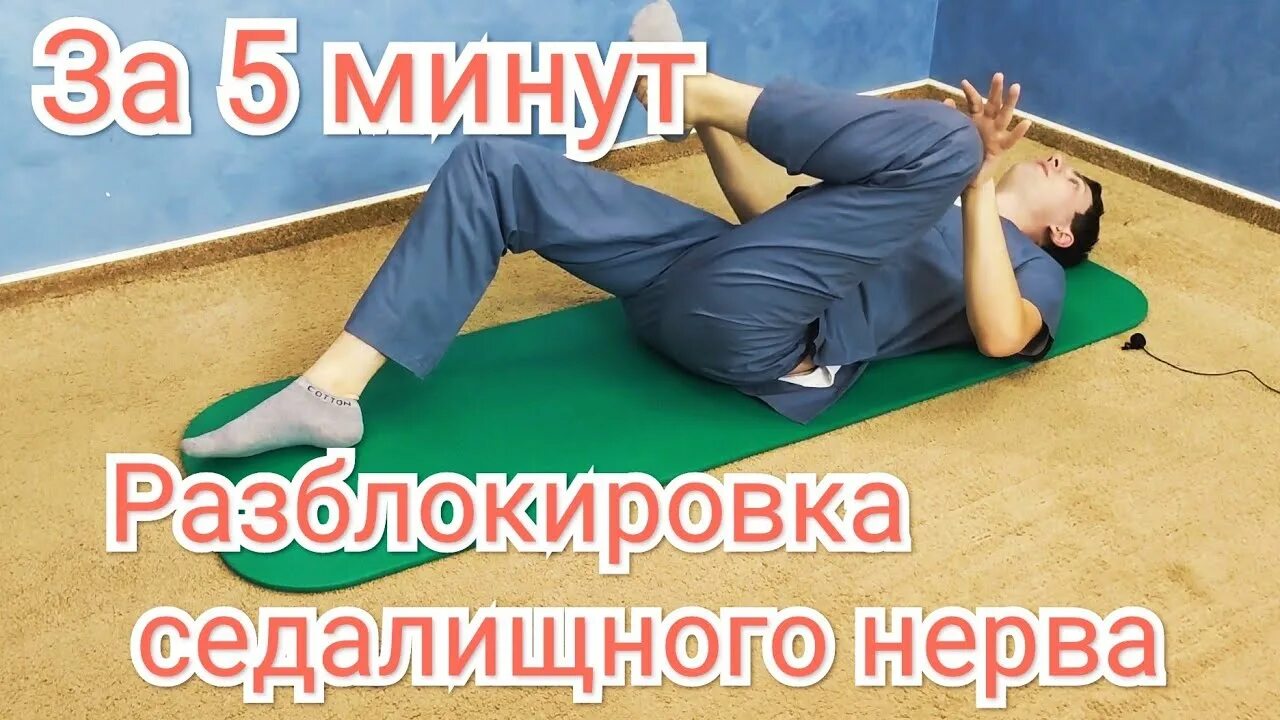 Защемление седалищного нерва симптомы отзывы. Упражнения для седалищного нерва. гимнастика при защемлении седалищного нерва. упражнения при ишиасе.