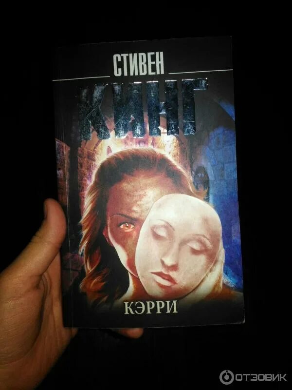 Читать книгу кэрри. Читать книгу кэрри