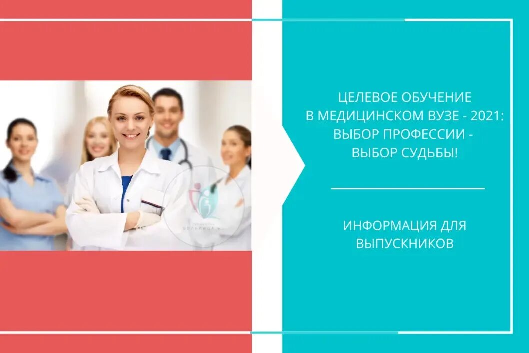 Мед вуз направление. Обучение в мед вузе. Целевое обучение медики. Целевое обучение мед. Целевое обучение в медвузе.