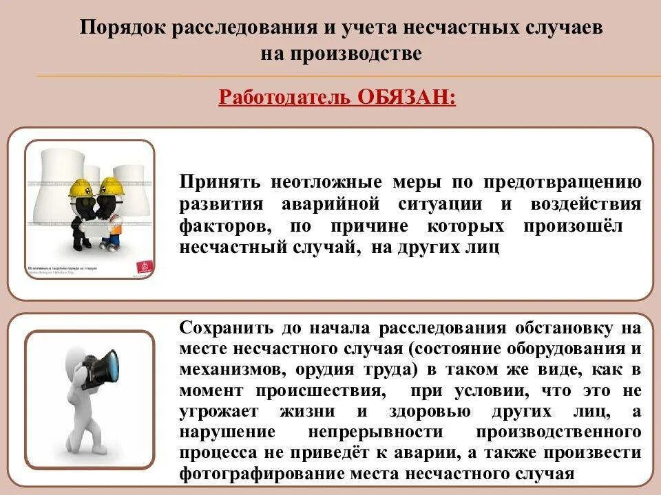 Также постоянное использование. Расследование несчастного случая на производстве. При несчастном случае на производстве необходимо. Несчастные случаи на производстве охрана труда примеры. Расследование травматизма на производстве.