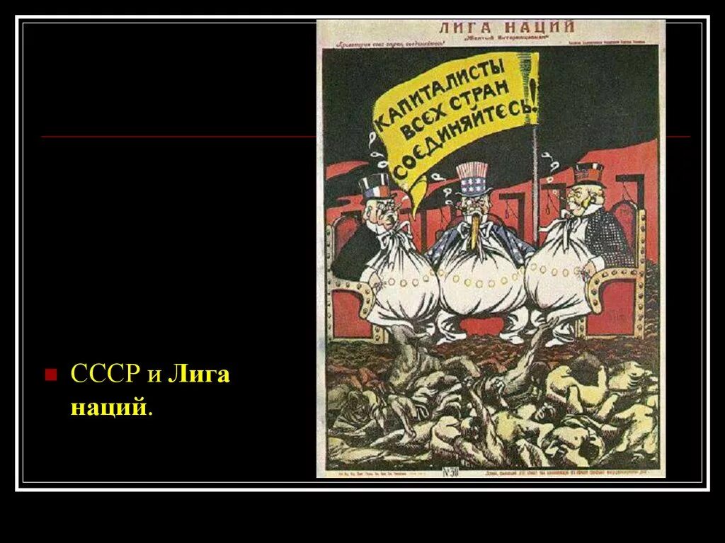 Роль ссср в лиге наций. Лига наций 1934 СССР. СССР вступает в Лигу наций 1934. Вступление СССР В Лигу наций. 1934 Г вступление СССР В Лигу наций.