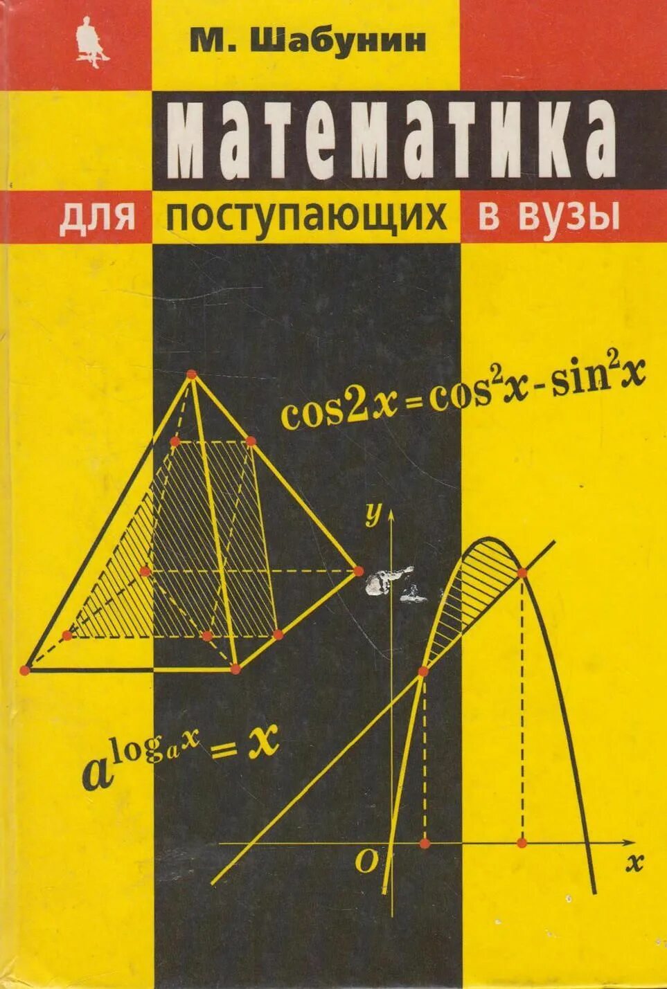 Математика для поступающих в вузы. Математика пособие для поступающих в вузы. Шабунин математика для поступающих в вузы. Книга по математике для поступающих в вузы. Шабунин математический анализ