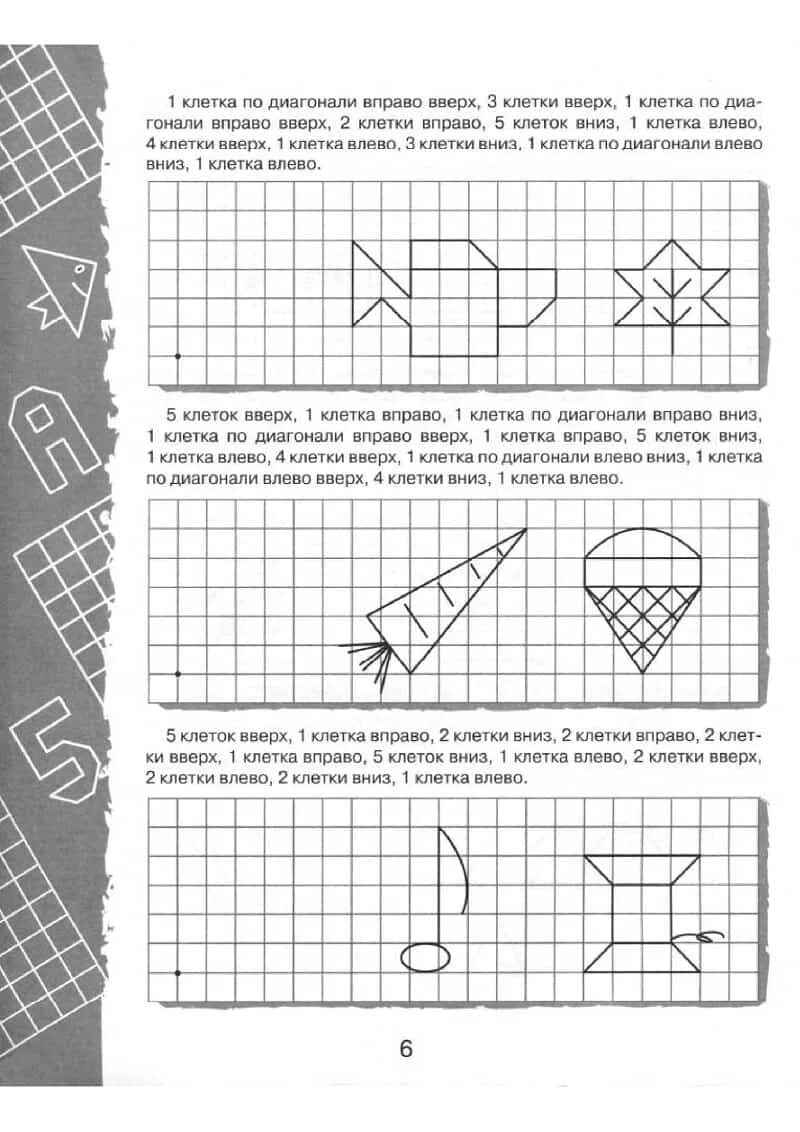 1 клетка по диагонали вправо вверх. Графические диктанты. Рабочая тетрадь для детей 5-6 лет. Графический диктант по клеточкам для дошкольников. Графический диктант для детей 5-6 лет. Графический диктант для дошкольников 6-7 лет по клеточкам.