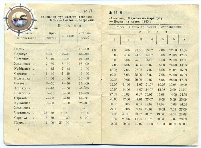 Расписание 34 автобуса пермь новые ляды. График движения теплохода. График туристического маршрута. Маршрут теплохода Пермь Заречный. Старые расписания самолетов СССР.