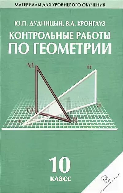 контрольные работы по геометрии 7-9 класс сборник дудницын кронгауз. контрольные работы по геометрии 11 класс дудницын читать. контрольные работы по геометрии дудницын кронгауз. геометрия 10 класс контрольные работы. дудницын 8 класс геометрия контрольные работы.