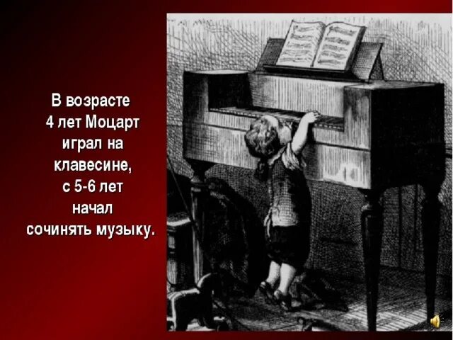 Добрый клавесин. Моцарт с инструментом. Моцарт первый инструмент. Моцарт 3 года за клавесином. Маленький Моцарт за инструментом.