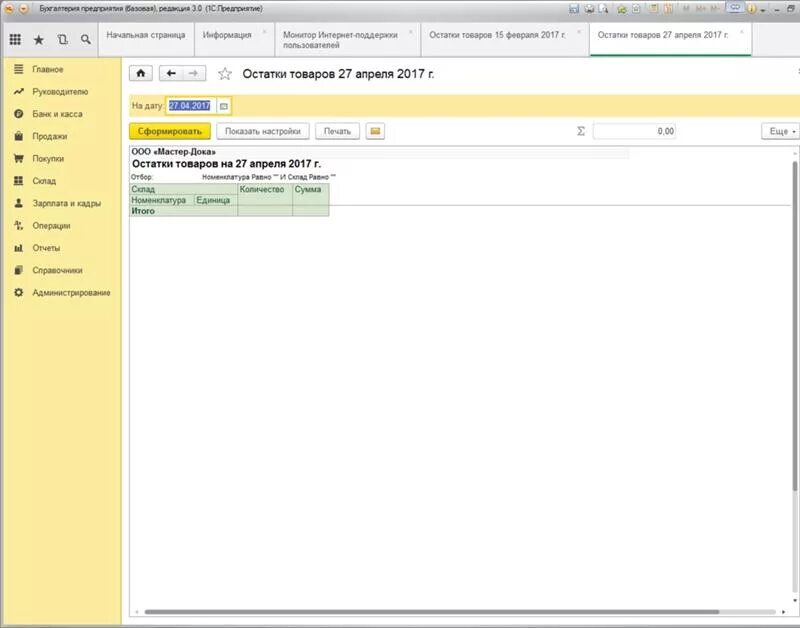Почему пустая 1с. Остатки в 1с. Остатки товара в 1с. Вкладка остатки на складах в 1с. Отчет остатки по товарам в 1с.
