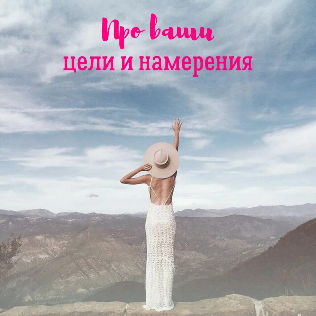 Намерение определение. Позитивное намерение. намерения людей. намерение и цель. сила намерения картинки.