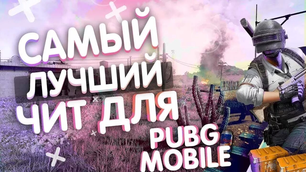 Читы на пабг без вирусов. Чит PUBG mobile. Чит на ПАБГ. PUBG читы. Читы на ПАБГ мобайл.